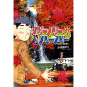バーバーハーバー（4）（講談社） [電子書籍]