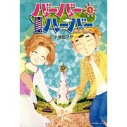 バーバーハーバー（5）（講談社） [電子書籍]