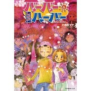 バーバーハーバー（6）（講談社） [電子書籍]