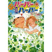 バーバーハーバー（7）（講談社） [電子書籍]