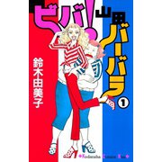 ビバ！山田バーバラ（1）（講談社） [電子書籍]