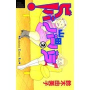 ビバ！山田バーバラ（2）（講談社） [電子書籍]