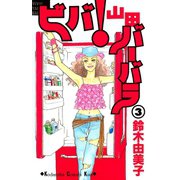 ビバ！山田バーバラ（3）（講談社） [電子書籍]