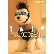 ひゃほ～♪ウニファミリー（1）（講談社） [電子書籍]