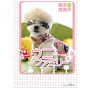 ひゃほ～♪ウニファミリー（2）（講談社） [電子書籍]