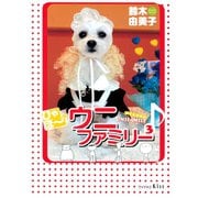 ひゃほ～♪ウニファミリー（3）（講談社） [電子書籍]