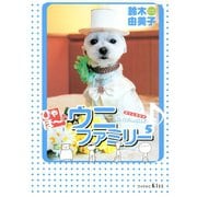 ひゃほ～♪ウニファミリー（5）（講談社） [電子書籍]