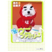 ひゃほ～♪ウニファミリー（8）（講談社） [電子書籍]