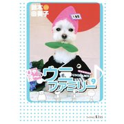 ひゃほ～♪ウニファミリー（9）（講談社） [電子書籍]
