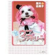ひゃほ～♪ウニファミリー（10）（講談社） [電子書籍]