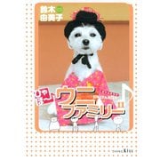 ひゃほ～♪ウニファミリー（11）（講談社） [電子書籍]