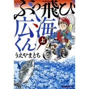 ぶっ飛び広海くん（上）（講談社） [電子書籍]