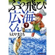 ぶっ飛び広海くん（下）（講談社） [電子書籍]