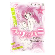 プリ☆ハニ（1）（講談社） [電子書籍]