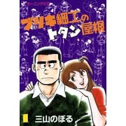 ブリキ細工のトタン屋根（1）（講談社） [電子書籍]