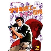 ブリキ細工のトタン屋根（2）（講談社） [電子書籍]