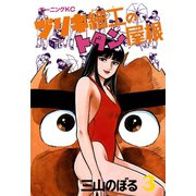 ブリキ細工のトタン屋根（3）（講談社） [電子書籍]