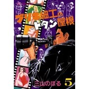 ブリキ細工のトタン屋根（5）（講談社） [電子書籍]