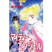 マイティーエンジェル（講談社） [電子書籍]