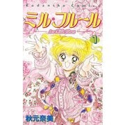 ミル・フルール（1）（講談社） [電子書籍]