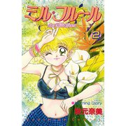 ミル・フルール（2）（講談社） [電子書籍]