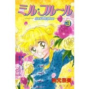 ミル・フルール（3）（講談社） [電子書籍]