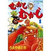 むかしむかし（1）（講談社） [電子書籍]