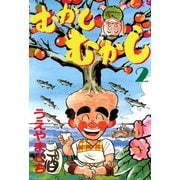 むかしむかし（2）（講談社） [電子書籍]
