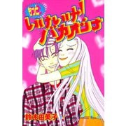 もっといけいけ！バカオンナ（講談社） [電子書籍]