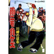 雨ニモ負ケズ（1）（講談社） [電子書籍]