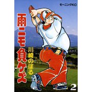 雨ニモ負ケズ（2）（講談社） [電子書籍]