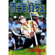 雨ニモ負ケズ（3）（講談社） [電子書籍]