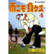 雨ニモ負ケズ（4）（講談社） [電子書籍]