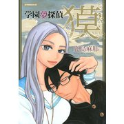 学園夢探偵 獏 La Reponse est dans vos reves（講談社） [電子書籍]