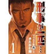 刑事が一匹・・・（1）（講談社） [電子書籍]