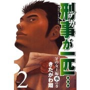 刑事が一匹・・・（2）（講談社） [電子書籍]