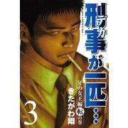 刑事が一匹・・・（3）（講談社） [電子書籍]