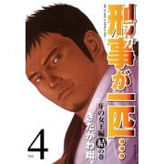 刑事が一匹・・・（4）（講談社） [電子書籍]