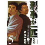 刑事が一匹・・・（5）（講談社） [電子書籍]