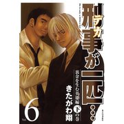 刑事が一匹・・・（6）（講談社） [電子書籍]