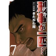 刑事が一匹・・・（7）（講談社） [電子書籍]
