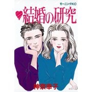 結婚の研究（講談社） [電子書籍]