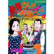 虎男さんのお気に入り（3）（講談社） [電子書籍]