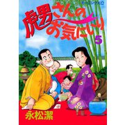 虎男さんのお気に入り（5）（講談社） [電子書籍]
