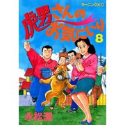 虎男さんのお気に入り（8）（講談社） [電子書籍]