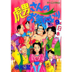 ヨドバシ Com 虎男さんのお気に入り 9 講談社 電子書籍 通販 全品無料配達