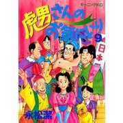 虎男さんのお気に入り（9）（講談社） [電子書籍]