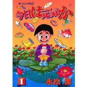 今日は元気か（1）（講談社） [電子書籍]