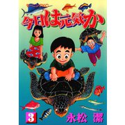 今日は元気か（3）（講談社） [電子書籍]