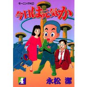今日は元気か（4）（講談社） [電子書籍]